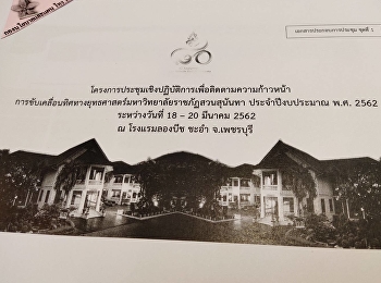 ผู้บริหารสวนสุนันทาร่วมประชุมขับเคลื่อนทิศทางยุทธศาสตร์