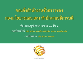 สำนักงานชั่วคราวของกองนโยบายและแผน