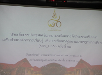 ประชุมเตรียมความพร้อม
Mini_UKM21สวนสุนันทาเป็นเจ้าภาพ