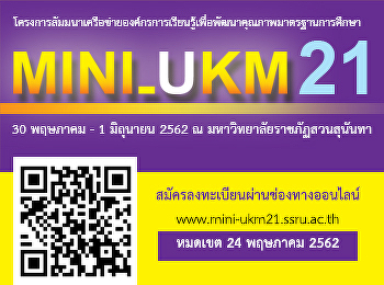 ขอเชิญร่วมโครงการการสัมมนาเครือข่าย(Mini_UKM)
ครั้งที่ 21
