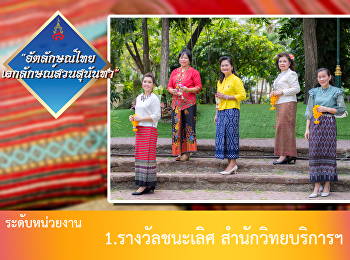 ประกาศผลการประกวดแต่งกายด้วยผ้าไทย

