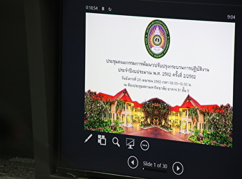 ประชุมติดตามความก้าวหน้ากระบวนการปฏิบัติงานไปสู่การปฏิบัติ