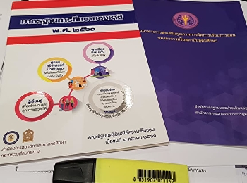 รับฟังแนวทางการทำรายงานการประเมินตนเอง
ตามมาตรฐานการอุดมศึกษาใหม่