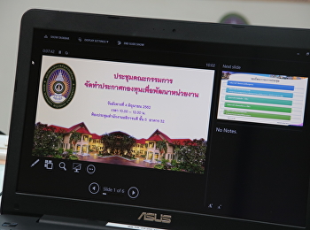 ประชุมคณะกรรมการจัดทำประกาศกองทุนเพื่อพัฒนาหน่วยงาน