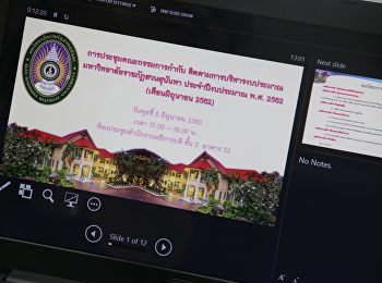 ประชุมคณะกรรมการกำกับติดตามการบริหารงบประมาณฯ