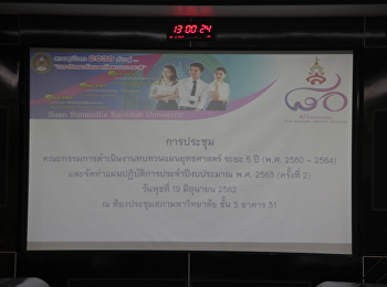 สวนสุนันทาทบทวนแผนยุทธศาสตร์ทิศทางในอนาคตหลังปรับเปลี่ยนกระทรวงใหม่
