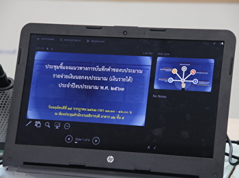 ประชุมชี้แจงแนวทางการบันทึกคำของบประมาณ