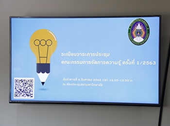 ประชุมคณะกรรมการจัดการความรู้ ครั้งที่
1/2563
