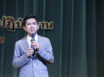 ประชุมบุคลากรสายสนับสนุนวิชาการเพื่อมอบนโยบาย