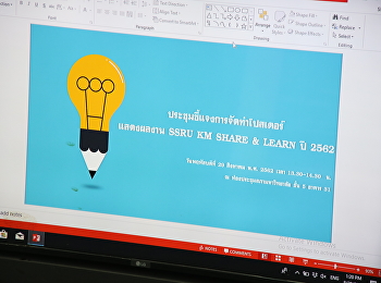 ประชุมชี้แจงแนวทางการจัดโปสเตอร์แสดงผลงาน
SSRU KM SHARE & LEARN 2019