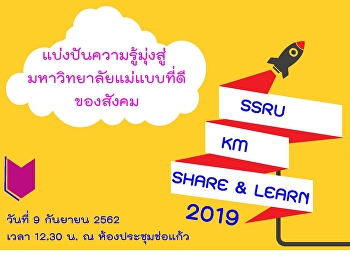 ขอเชิญร่วมกิจกรรม SSRU KM SHARE & LEARN
2019