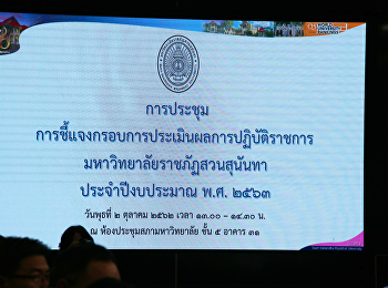 ประชุมชี้แจงประเมินผลการปฏิบัติราชการ63
