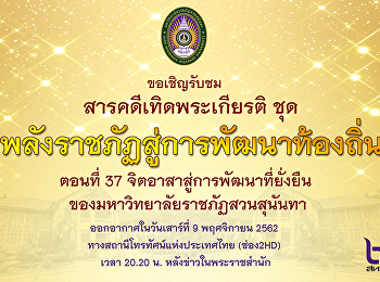 ขอเชิญชม สารคดีเทิดพระเกียรติ ชุด
พลังราชภัฏสู่การพัฒนาท้องถิ่น