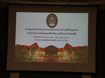 ประชุมทบทวนระบบงาน
กระบวนการสร้างคุณค่าฯระดับมหาวิทยาลัย