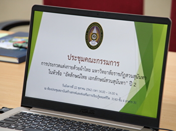 ประชุมเตรียมจัดประกวดผ้าไทยอัตลักษณ์ไทยเอกลักษณ์สวนสุนันทาปี
2