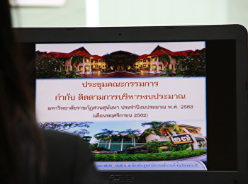 ประชุมคณะกรรมการกำกับ
ติดตามการบริหารงบประมาณ(พ.ย.)