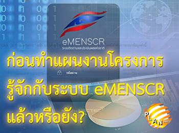 ก่อนทำแผนงานโครงการรู้จักกับระบบ eMENSCR
แล้วหรือยัง?