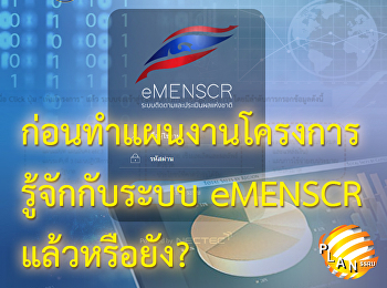 ก่อนทำแผนงานโครงการรู้จักกับระบบ eMENSCR
แล้วหรือยัง?