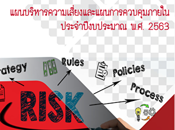 รวมเล่มแผนบริหารความเสี่ยงและควบคุมภายใน
63
