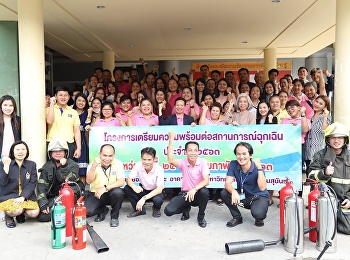 เข้าร่วมอบรมเชิงปฏิบัติการเตรียมความพร้อมต่อสถานการณ์ฉุกเฉิน