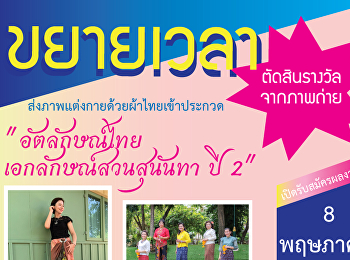 ขยายเวลาประกวด