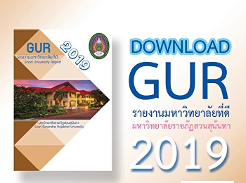 Gur2019รายงานมหาวิทยาลัยที่ดี