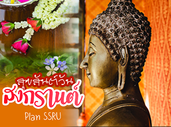 ศุภวาระดิถีขึ้นปีใหม่ไทย วันสงกรานต์ ปี
๒๕๖๓