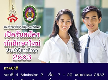 รอบที่ 4 Admission
มรภ.สวนสุนันทาเปิดรับรวม 1,735 ที่นั่ง!!