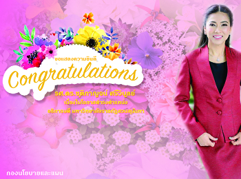 เข้าแสดงความยินดี