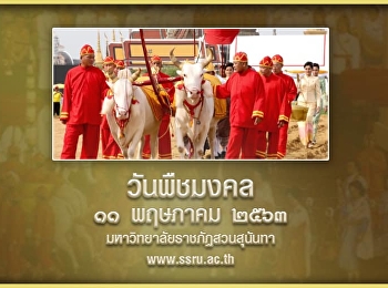 วันพืชมงคล