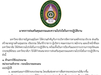 สวนสุนันทาเผยมาตรการส่งเสริมคุณธรรมและความโปร่งใสในการปฏิบัติงาน