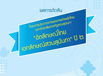 ผู้ได้รับรางวัลโครงการประกวดการแต่งกายด้วยผ้าไทย