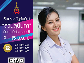 สวนสุนันทารับตรงอิสระรอบ5 วันที่ 9 - 15
มิ.ย. นี้