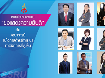 ขอแสดงความยินดีกับคณาจารย์ในโอกาสดำรงตำแหน่งวิชาการที่สูงขึ้น