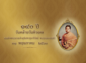 น้อมรำลึก 140 ปี วันคล้ายวันทิวงคต
สมเด็จพระนางเจ้าสุนันทากุมารีรัตน์