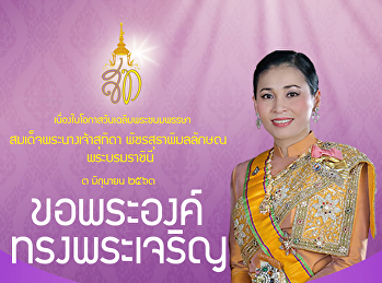 3 มิ.ย. วันเฉลิมพระชนมพรรษาพระบรมราชินี