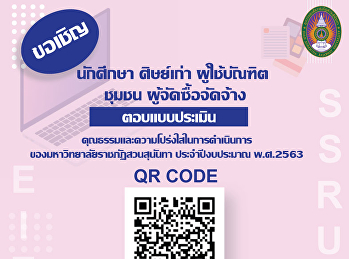 ขอเชิญนักศึกษา ศิษย์เก่า ผู้ใช้บัณฑิต
ชุมชน ผู้จัดซื้อจัดจ้าง ตอบแบบประเมิน