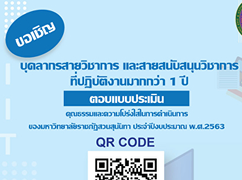 ขอเชิญบุคลากรสายวิชาการและสายสนับสนุนวิชาการที่ปฏิบัติงานมากกว่า
1 ปีตอบแบบประเมิน
