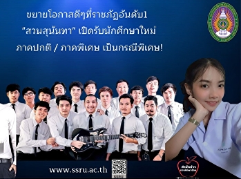 ขยายโอกาสดีๆที่ราชภัฏอันดับ1
“สวนสุนันทา” เปิดรับนักศึกษาใหม่ ภาคปกติ
/ ภาคพิเศษ