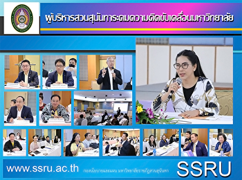 ผู้บริหารสวนสุนันทาระดมความคิดขับเคลื่อนมหาวิทยาลัย