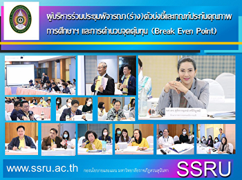ผู้บริหารร่วมประชุมพิจารณา (ร่าง)
ตัวบ่งชี้และเกณฑ์ประกันคุณภาพการศึกษาฯ
และการคำนวนจุดคุ้มทุน (Break Even Point)