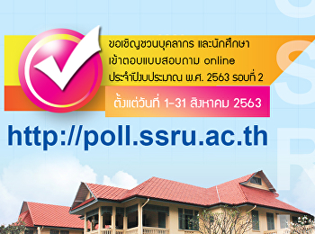 ขอเชิญชวนบุคลากร และนักศึกษา
เข้าตอบแบบสอบถาม Online