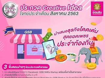 ร่วมส่งคลิปวีดีโอประกวด ในกิจกรรม “Smart
Start Idea by GSB Startup”