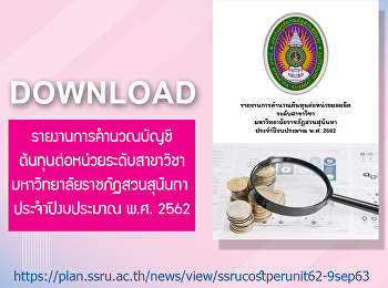 รายงานการคํานวณบัญชีต้นทุนต่อหน่วย
ระดับสาขาวิชา