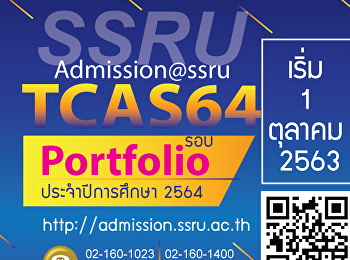 พบกับรอบแรก portfolio ประจำปีการศึกษา
2564 เริ่ม 1 ตุลาคม 2563 นี้