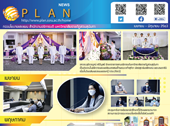 กิจกรรมสำคัญของ กองนโยบายและแผน
ในไตรมาสที่ 3