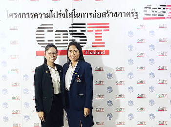 สัมมนาโครงการความโปร่งใสในการก่อสร้างภาครัฐ
(CoST)