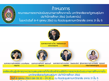 รับการตรวจประเมินคุณภาพการศึกษาภายในประจำปีการศึกษา
2562 วันที่8-9 ตุลาคม 2563 นี้