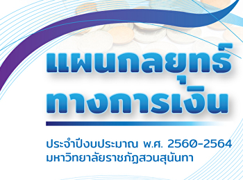 UPDATEแผนกลยุทธ์ทางการเงิน 2560-2564