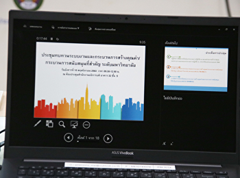 ประชุมทบทวนระบบงานและกระบวนการการสร้างคุณค่า